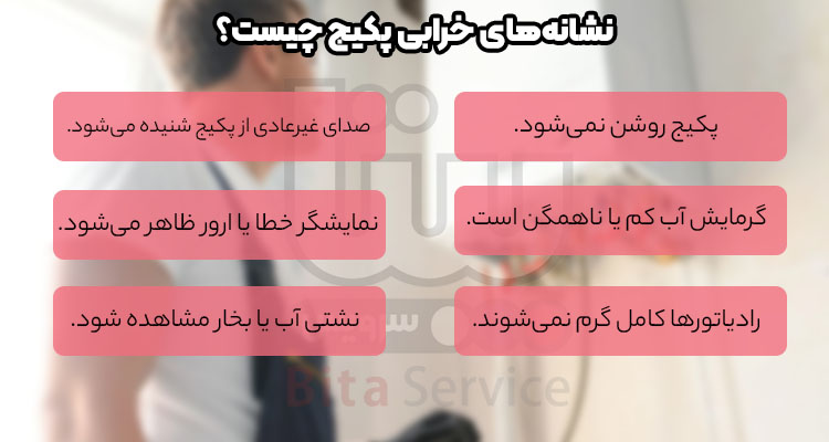 نشانه های خرابی پکیج